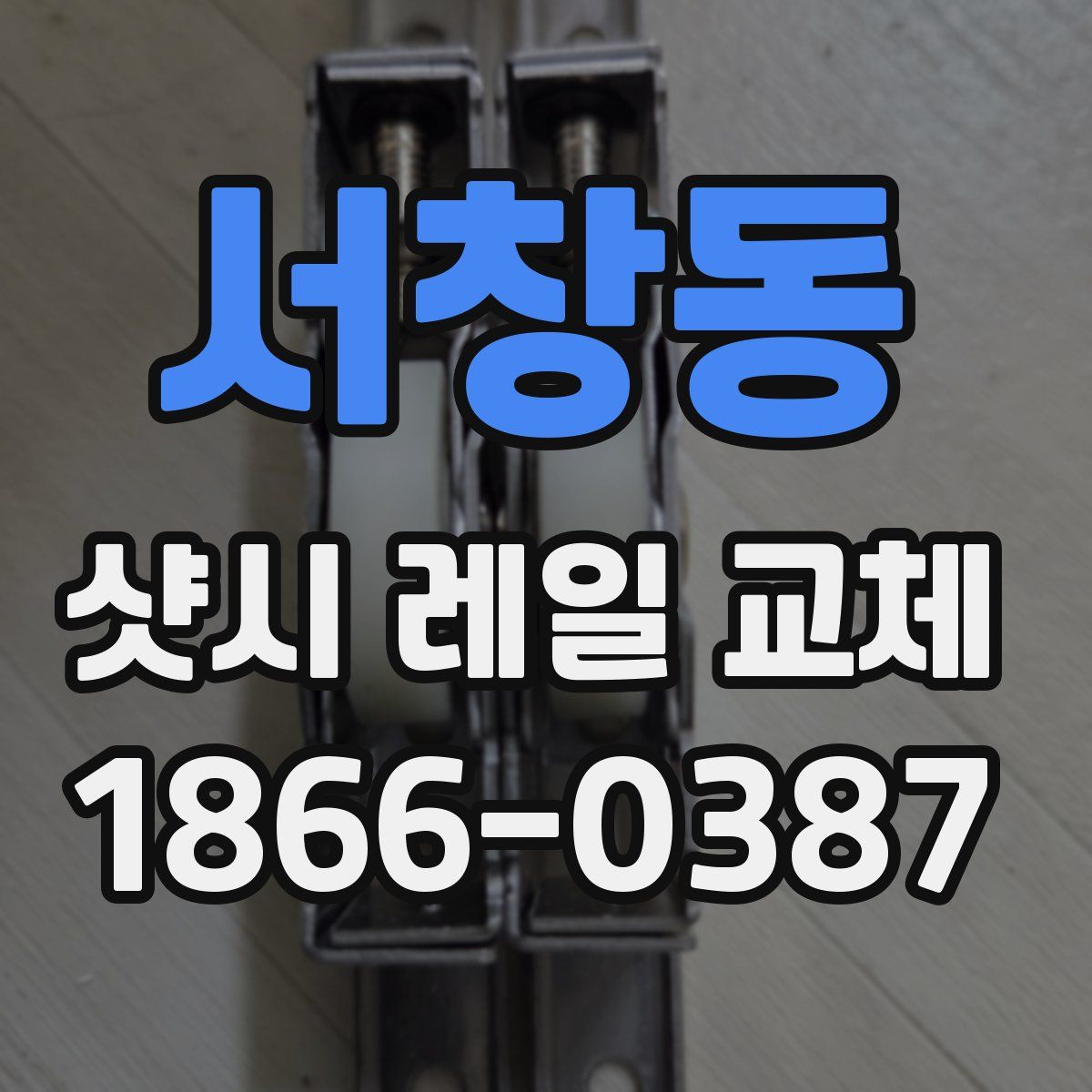 서창동 샷시 레일 교체