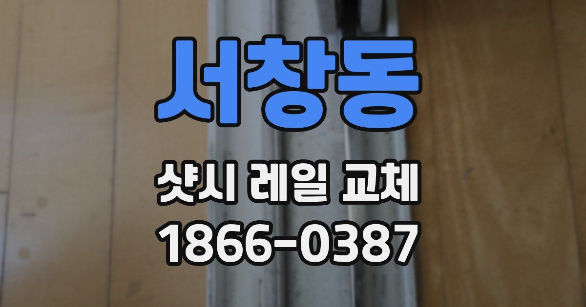 서창동 샷시 레일 교체