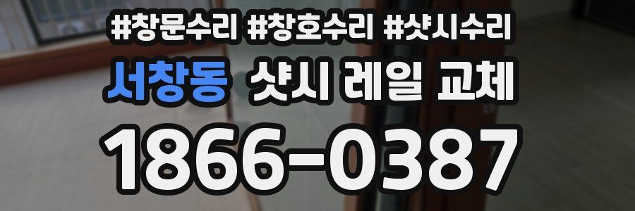 서창동 샷시 레일 교체