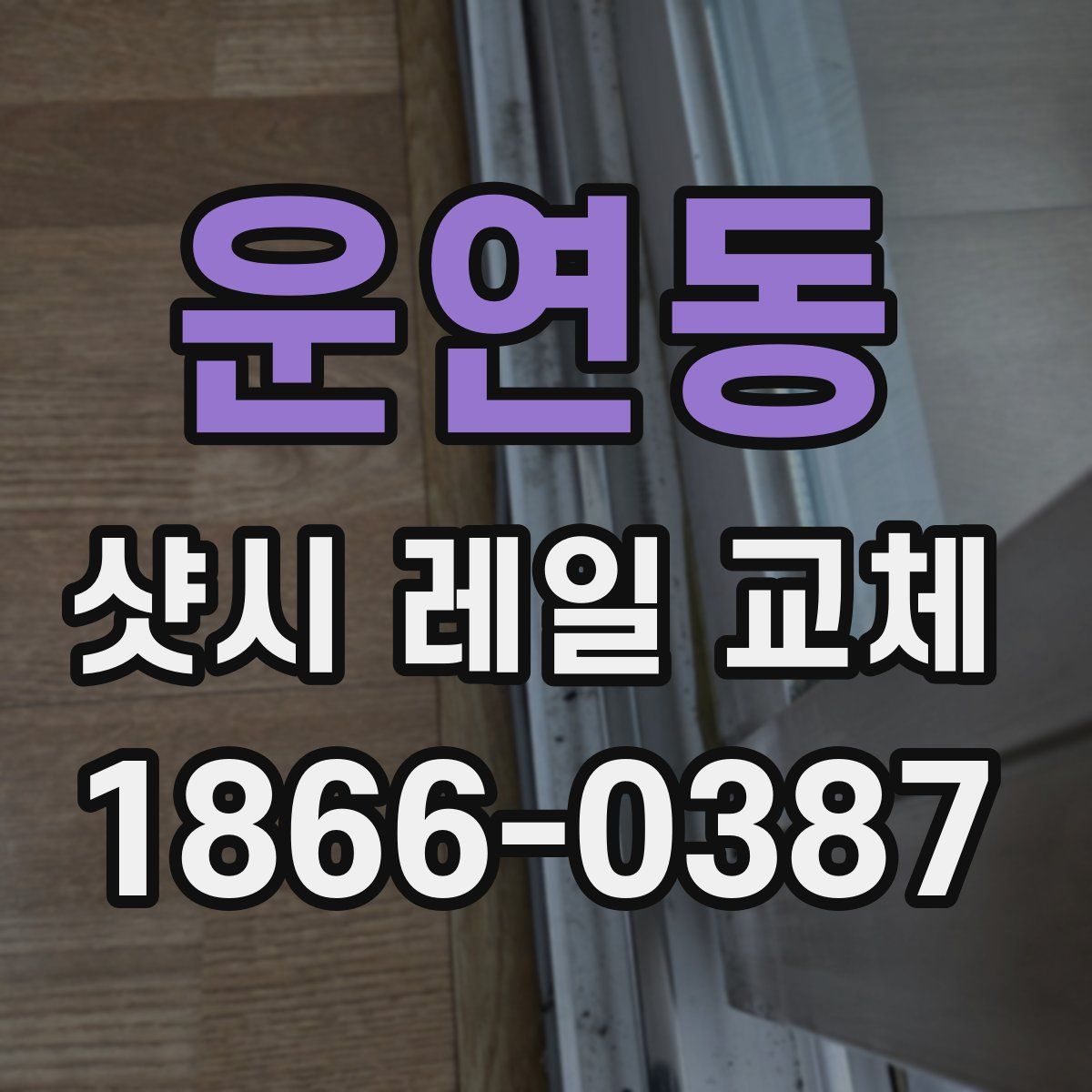 운연동 샷시 레일 교체