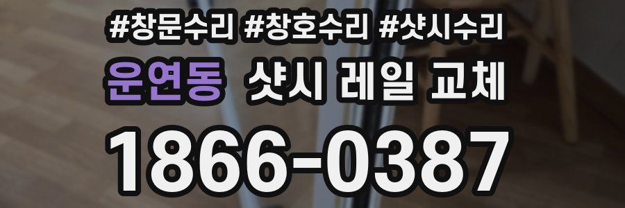 운연동 샷시 레일 교체