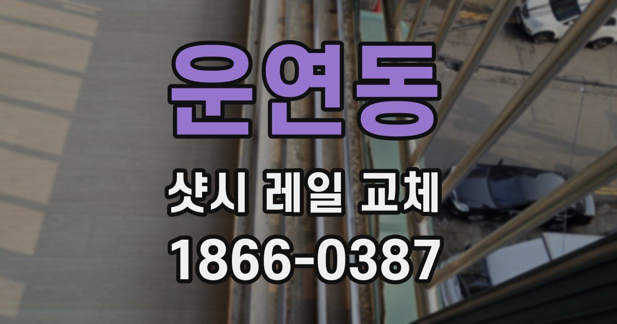 운연동 샷시 레일 교체