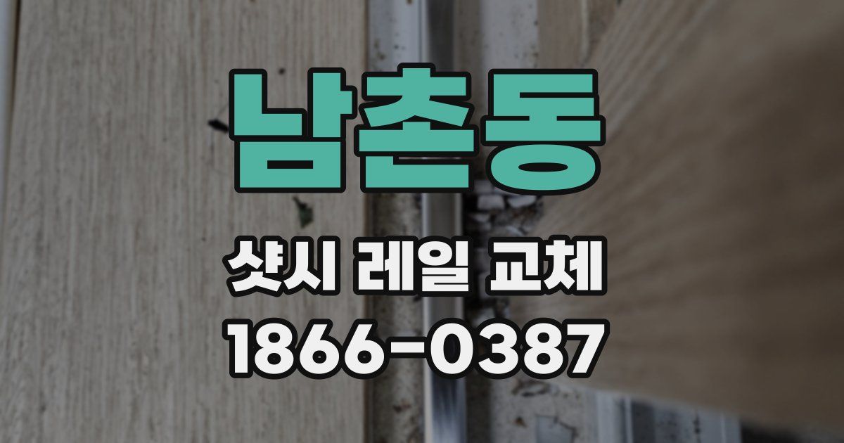 남촌동 샷시 레일 교체