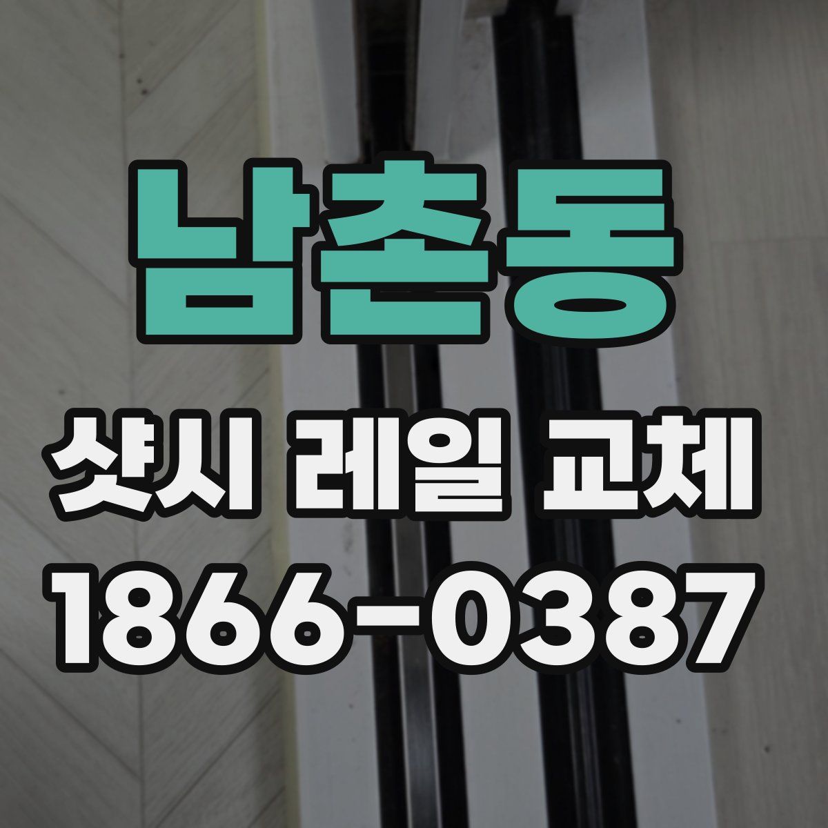 남촌동 샷시 레일 교체