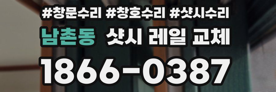 남촌동 샷시 레일 교체