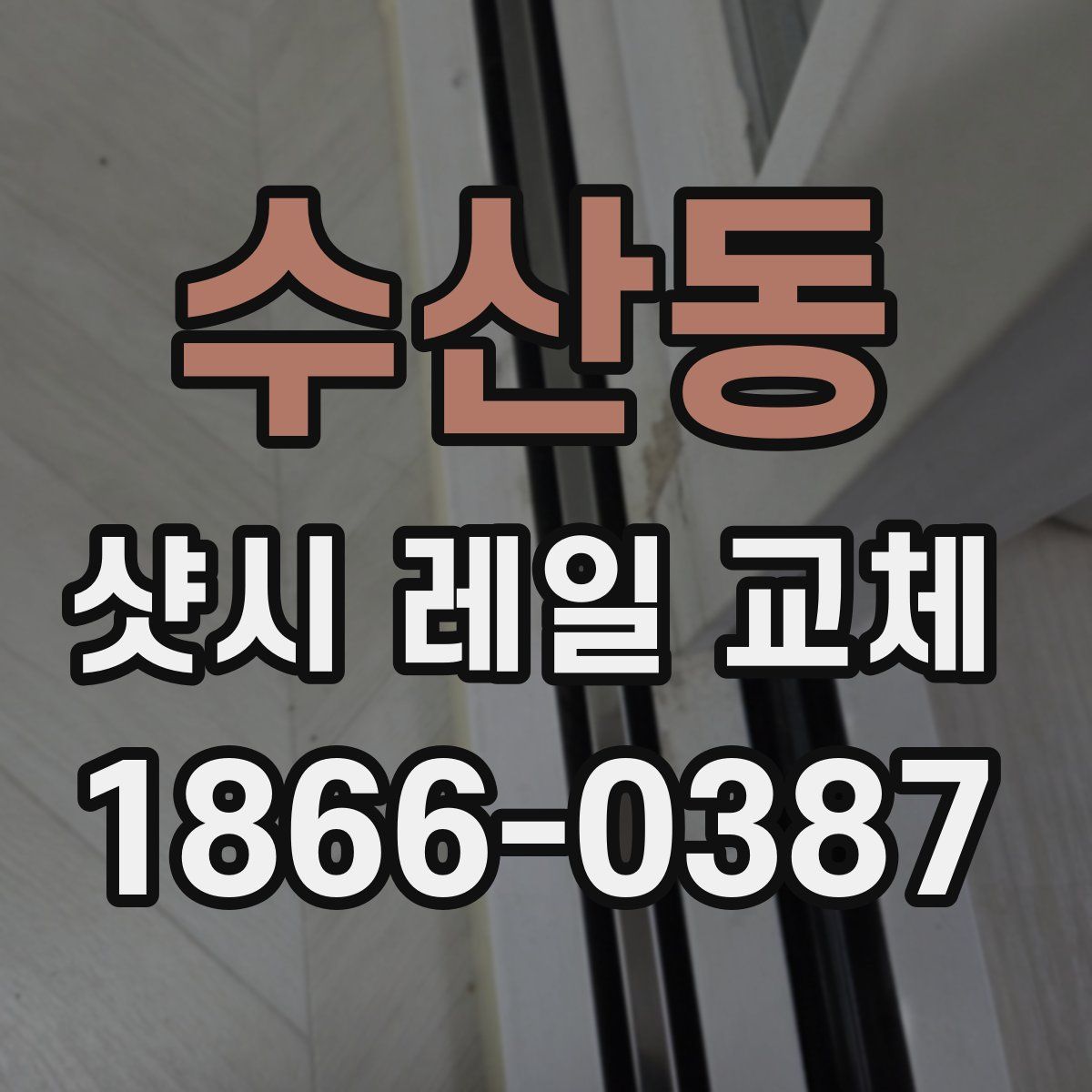 수산동 샷시 레일 교체