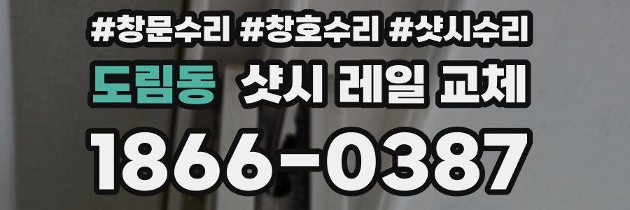 도림동 샷시 레일 교체