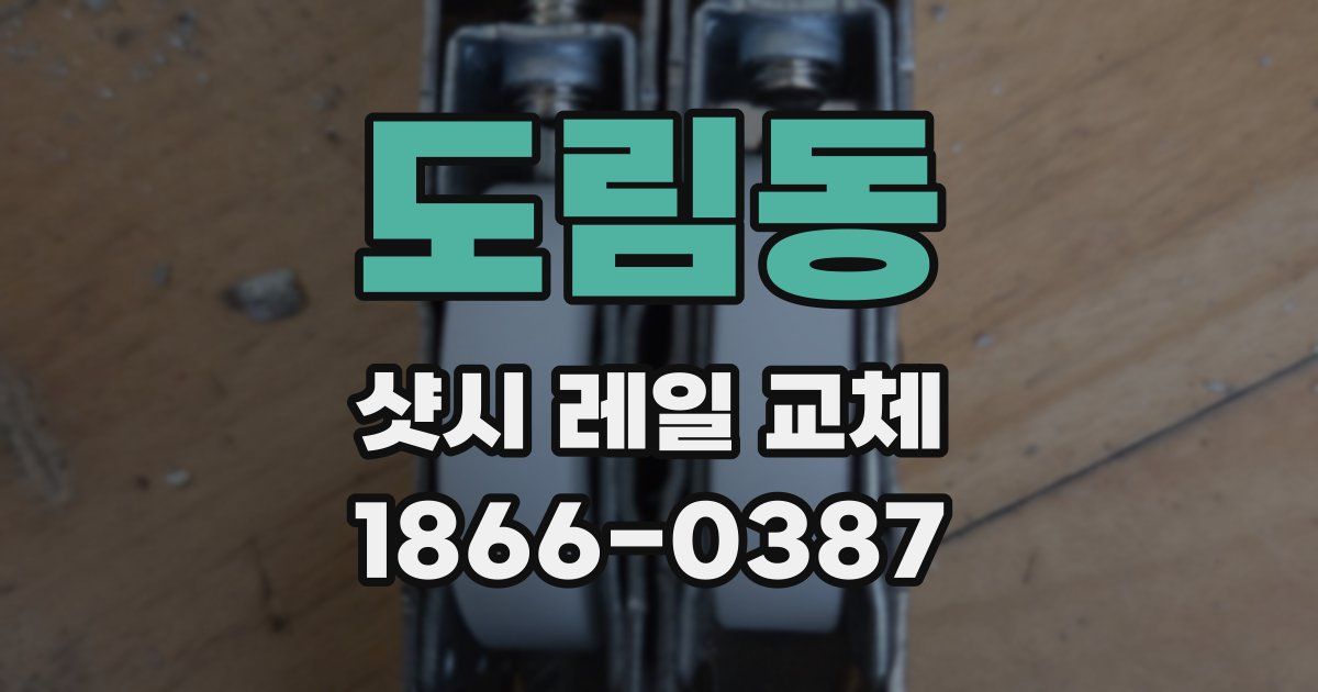 도림동 샷시 레일 교체