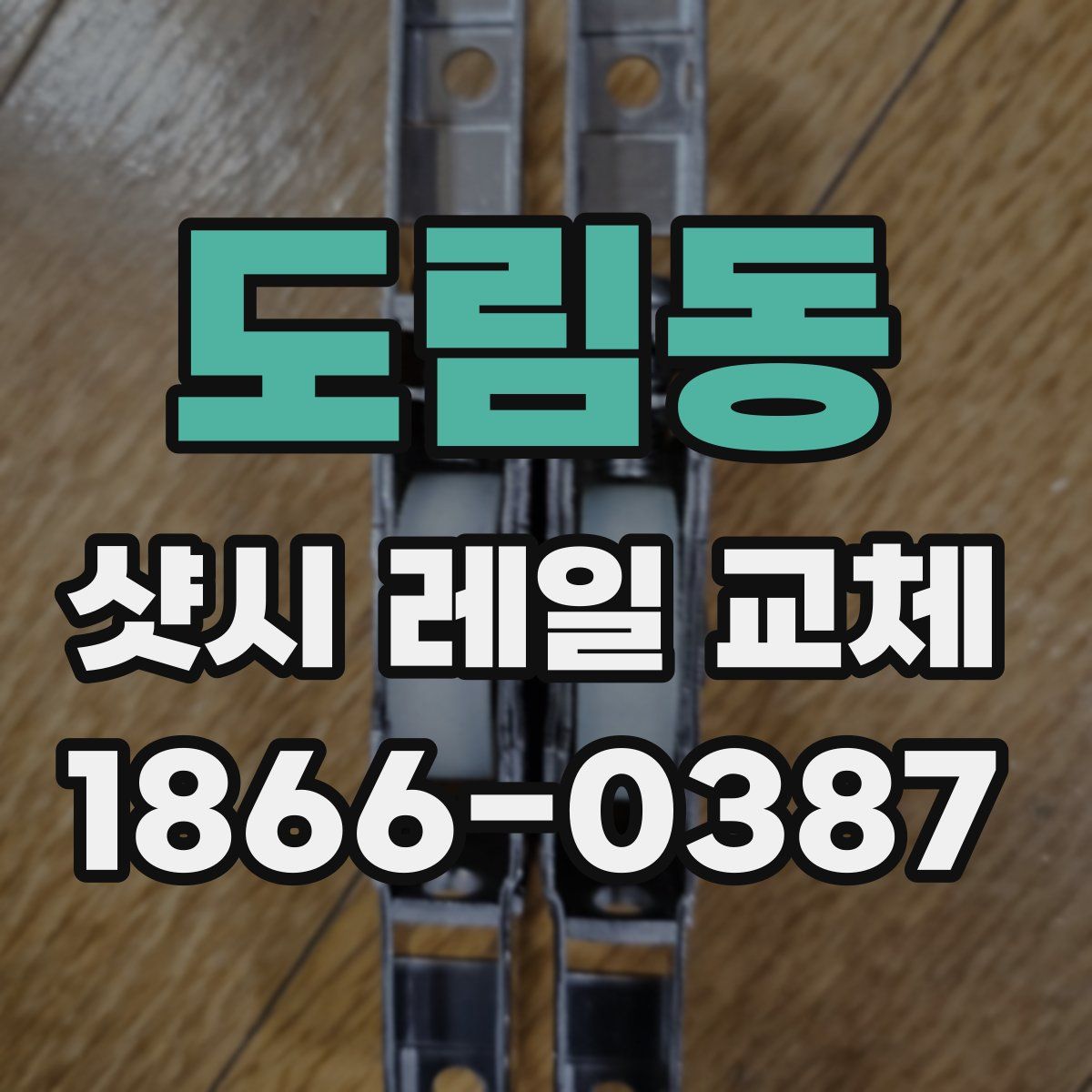도림동 샷시 레일 교체