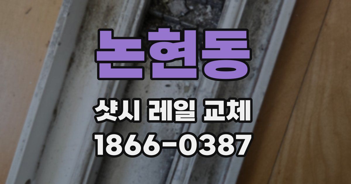 논현동 샷시 레일 교체
