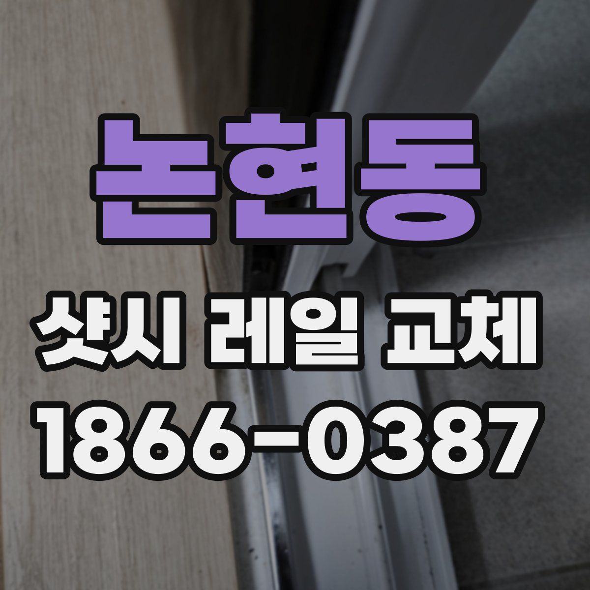 논현동 샷시 레일 교체