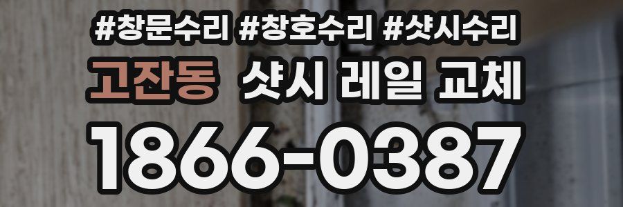 고잔동 샷시 레일 교체