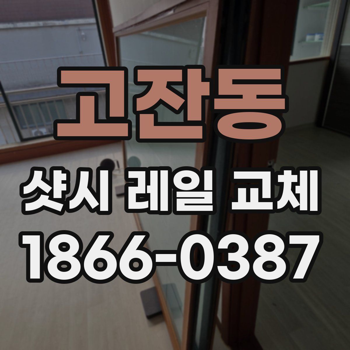 고잔동 샷시 레일 교체