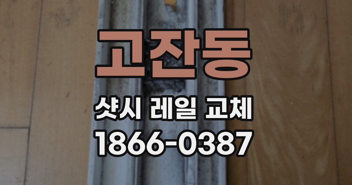고잔동 샷시 레일 교체