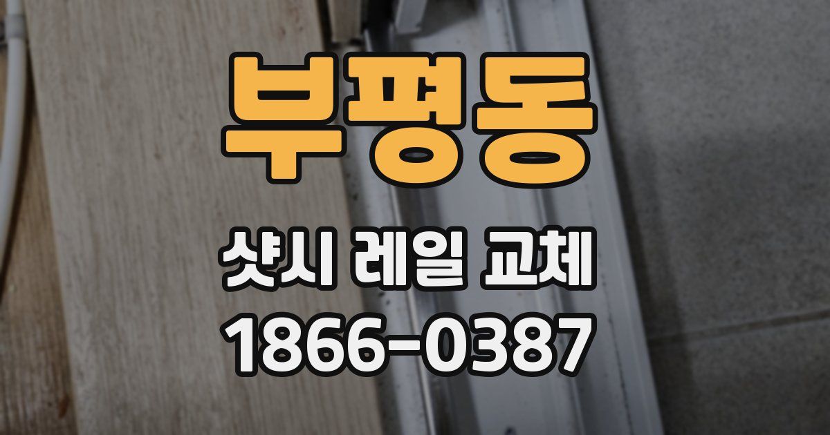 부평동 샷시 레일 교체