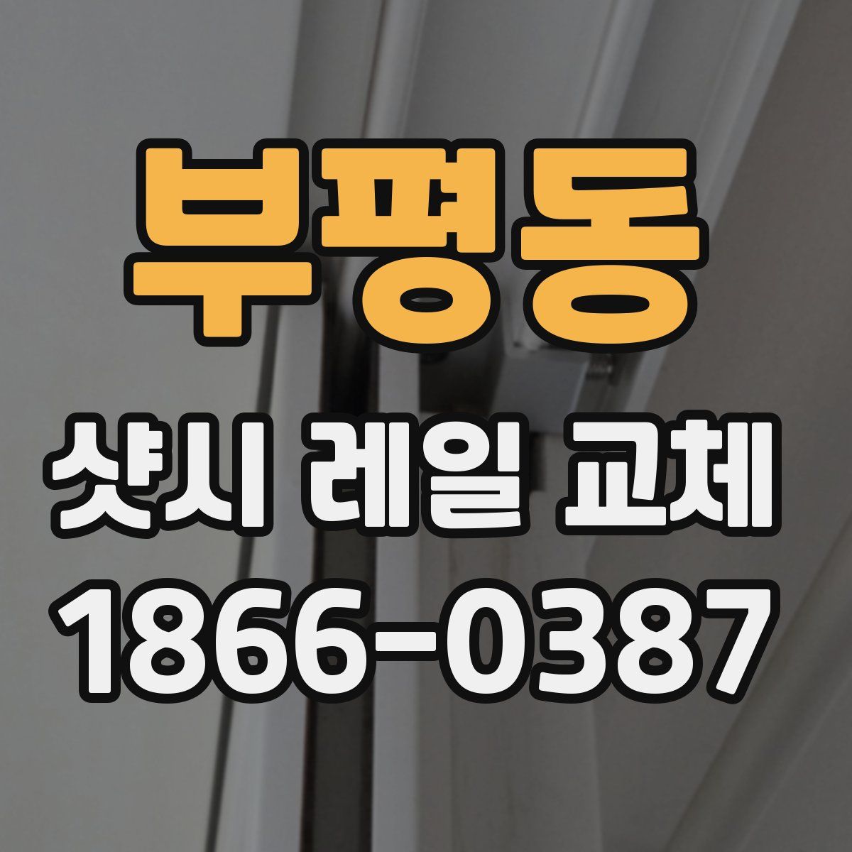 부평동 샷시 레일 교체
