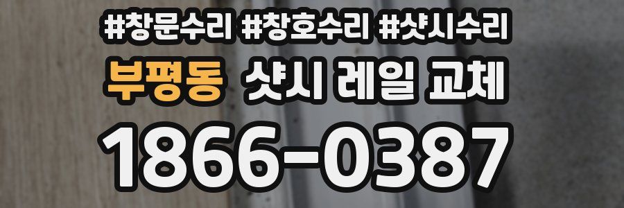 부평동 샷시 레일 교체