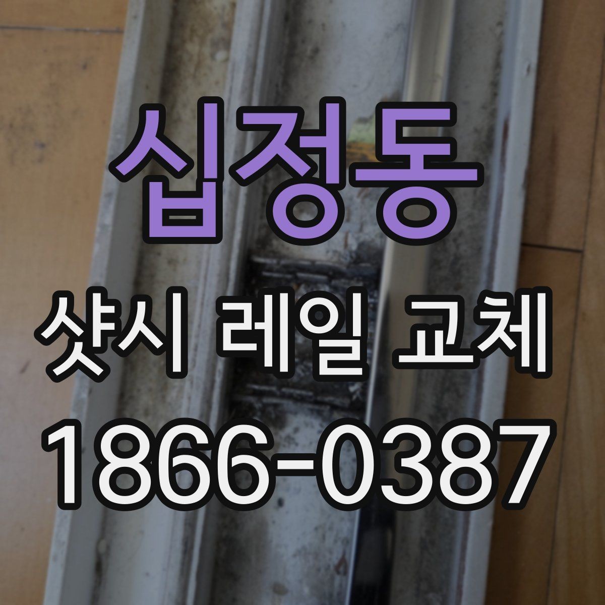 십정동 샷시 레일 교체 전 업체 상담에서 물어볼 것