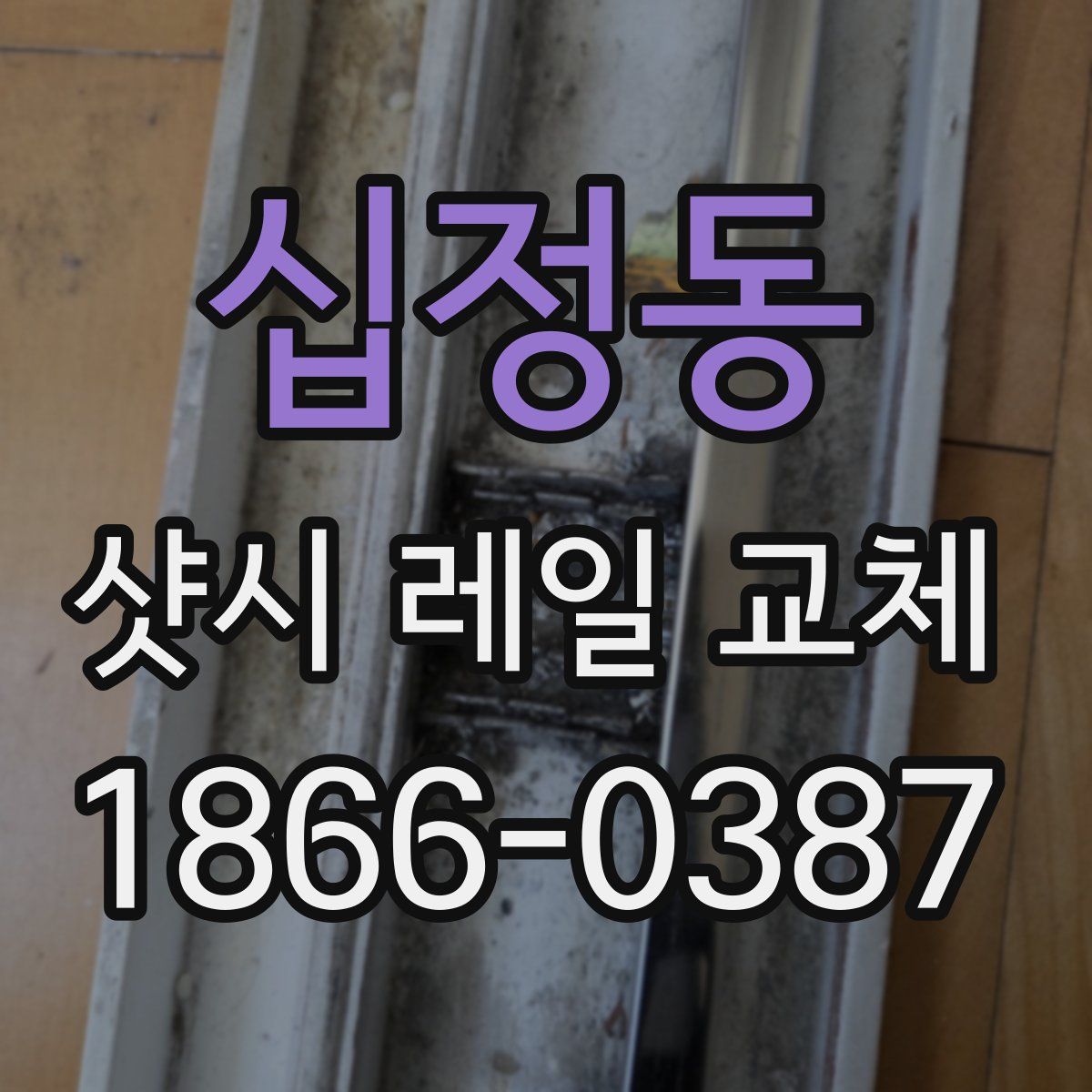 십정동 샷시 레일 교체