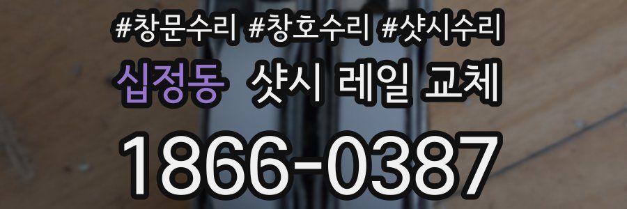 십정동 샷시 레일 교체
