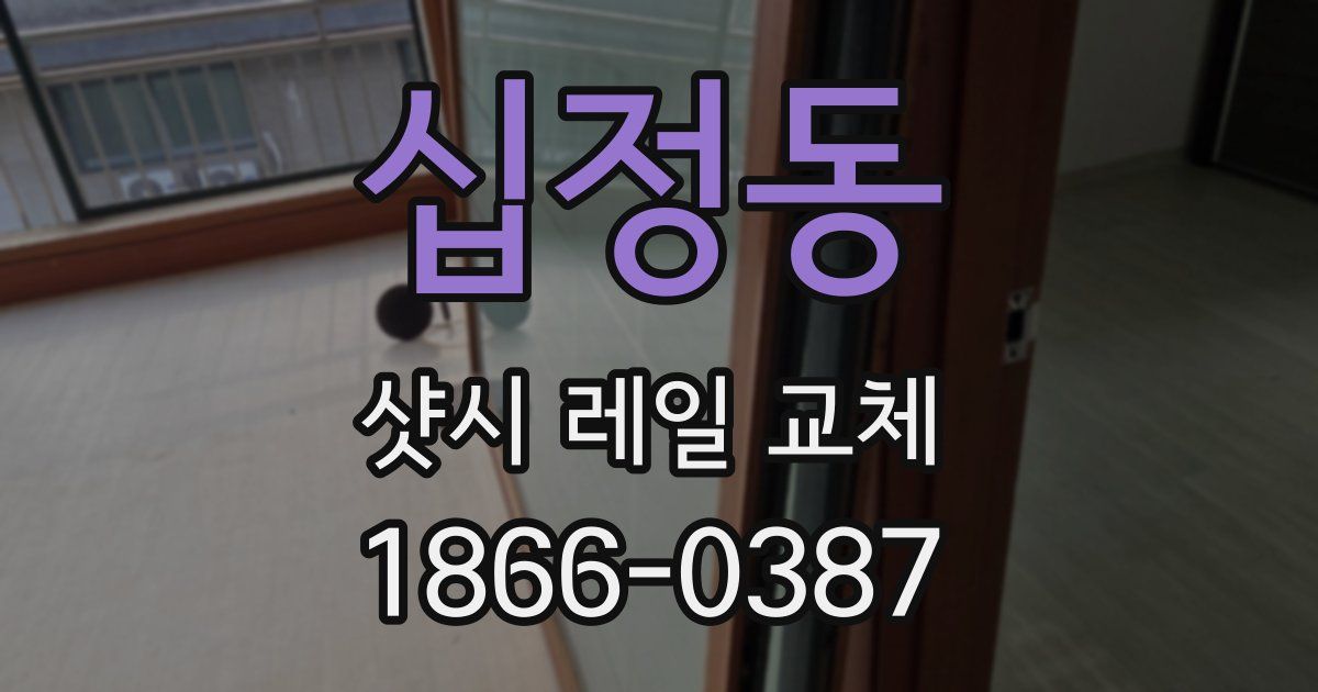 십정동 샷시 레일 교체
