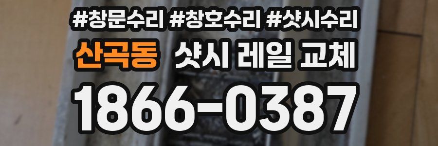 산곡동 샷시 레일 교체