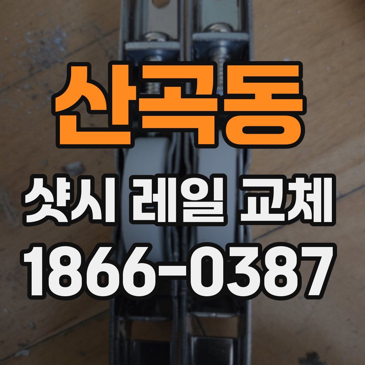산곡동 샷시 레일 교체