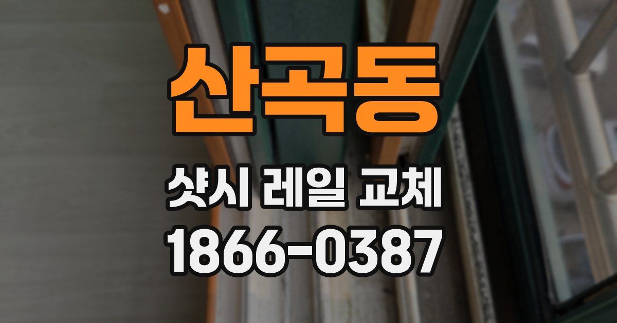 산곡동 샷시 레일 교체