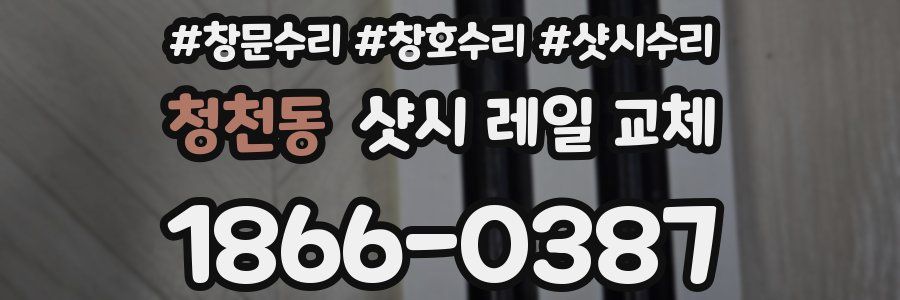 청천동 샷시 레일 교체