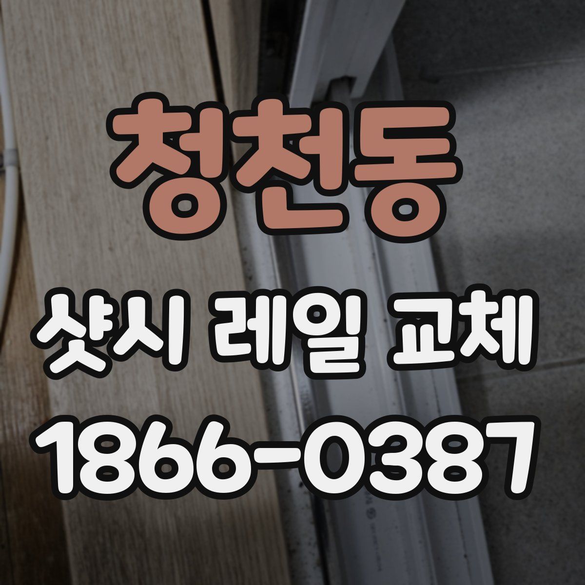 청천동 샷시 레일 교체