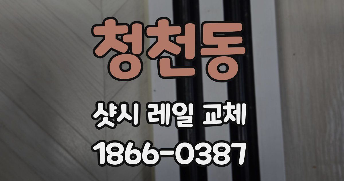 청천동 샷시 레일 교체