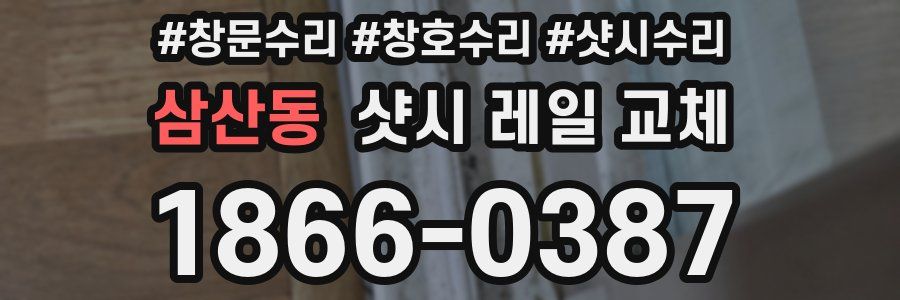 삼산동 샷시 레일 교체