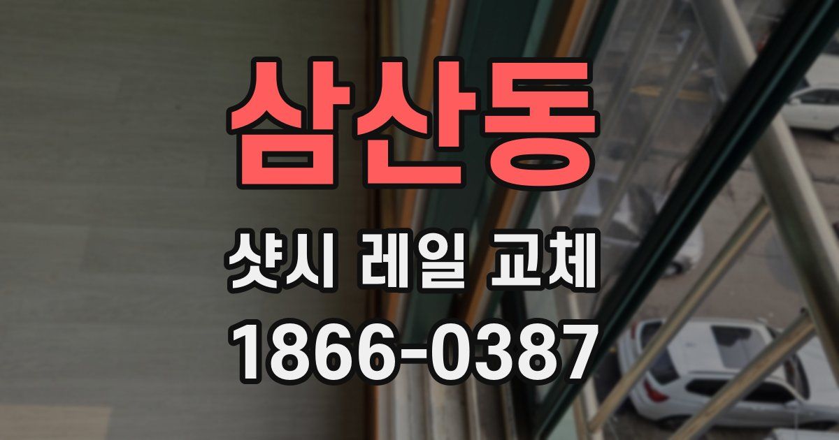 삼산동 샷시 레일 교체
