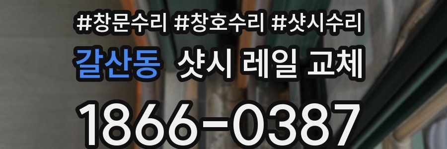 갈산동 샷시 레일 교체