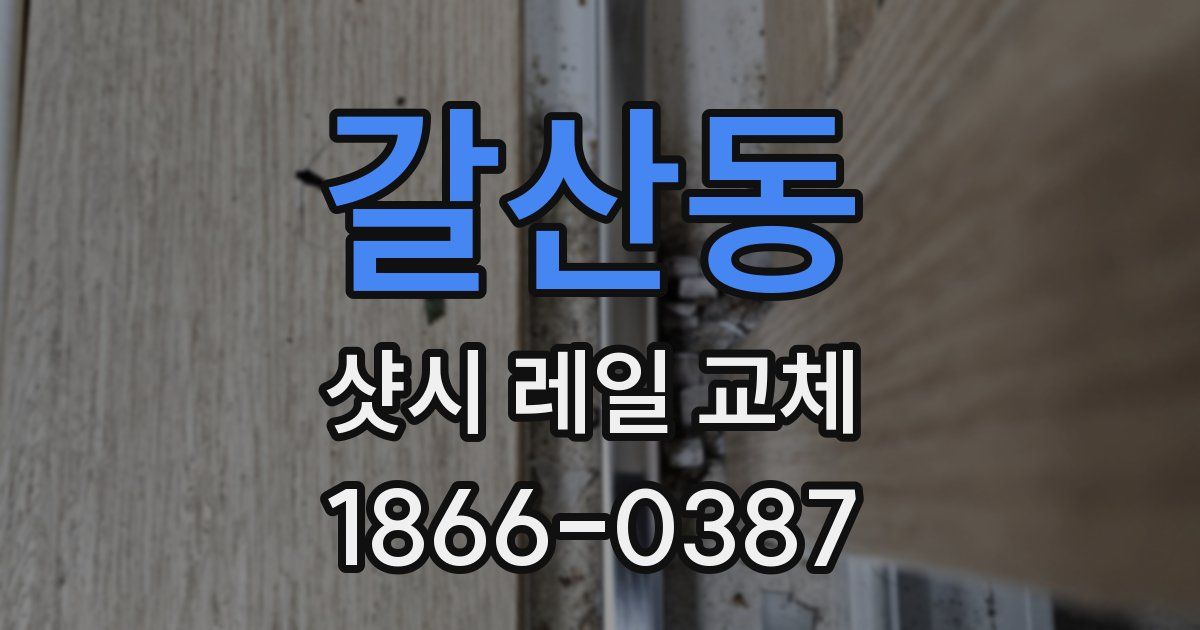 갈산동 샷시 레일 교체