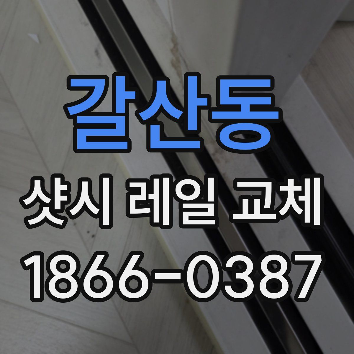 갈산동 샷시 레일 교체