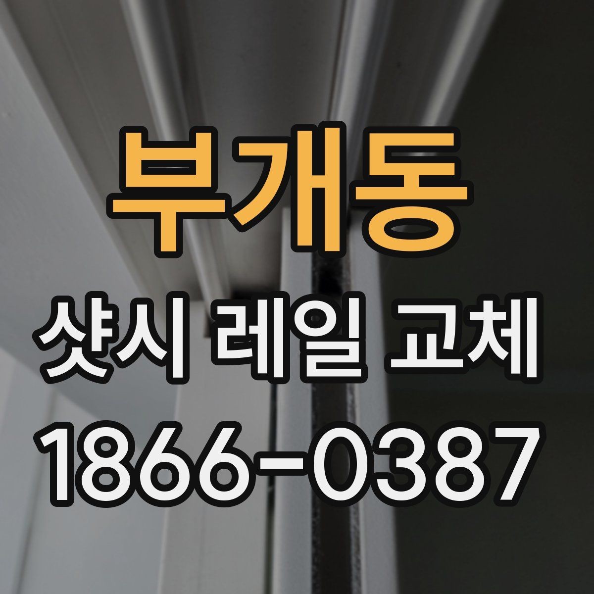 부개동 샷시 레일 교체 과정에서 자주 생기는 실수