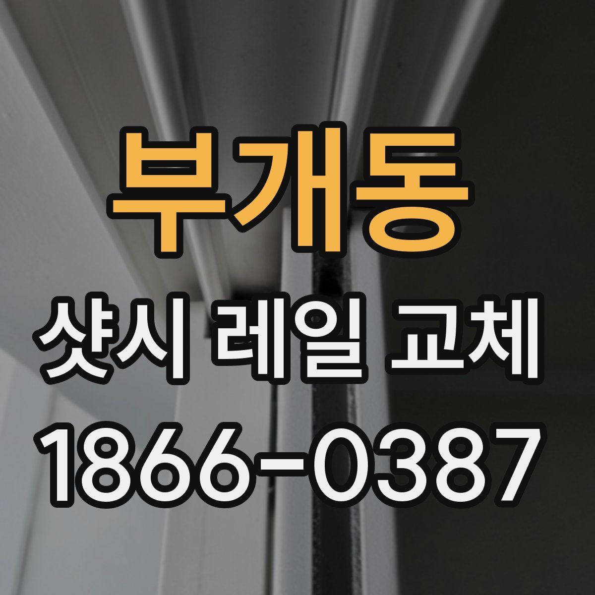 부개동 샷시 레일 교체