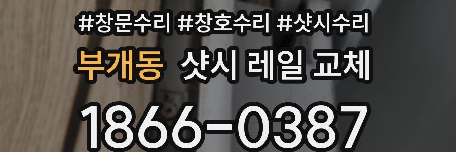 부개동 샷시 레일 교체