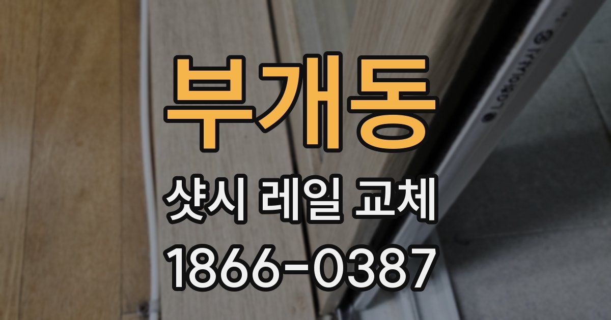 부개동 샷시 레일 교체