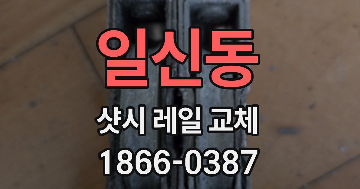 일신동 샷시 레일 교체