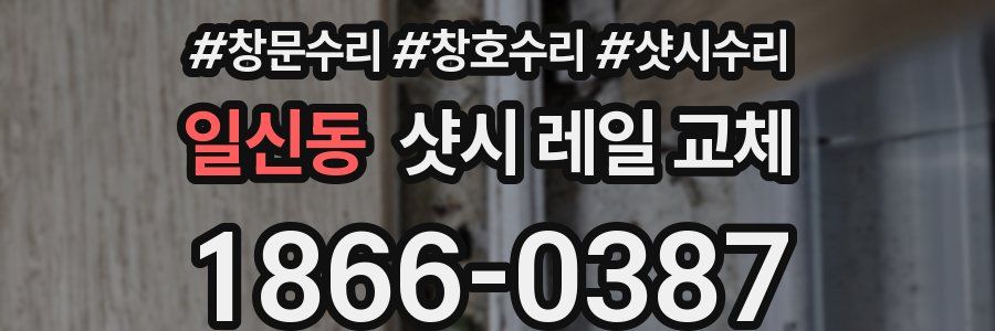일신동 샷시 레일 교체