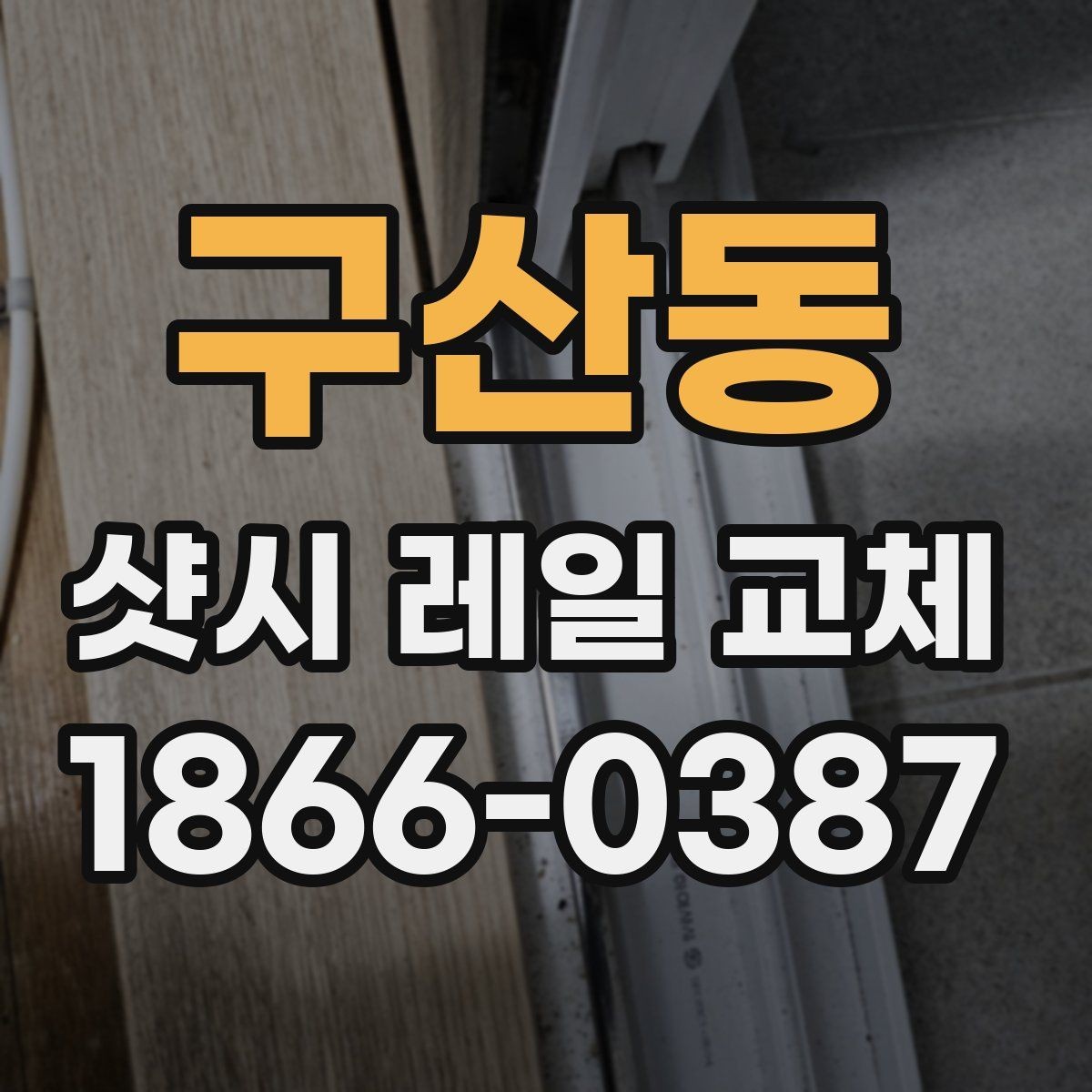 구산동 샷시 레일 교체 비용이 달라지는 이유
