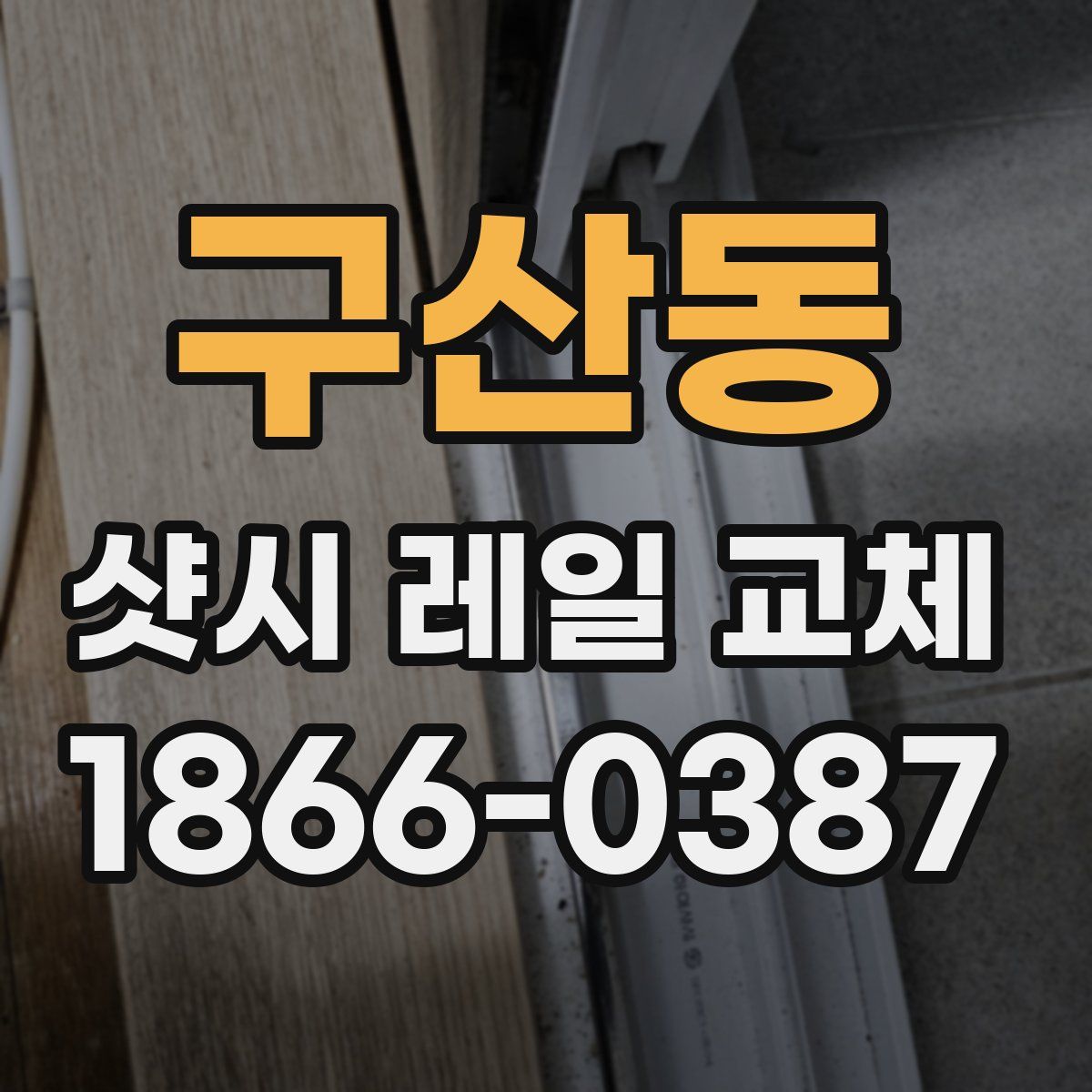 구산동 샷시 레일 교체
