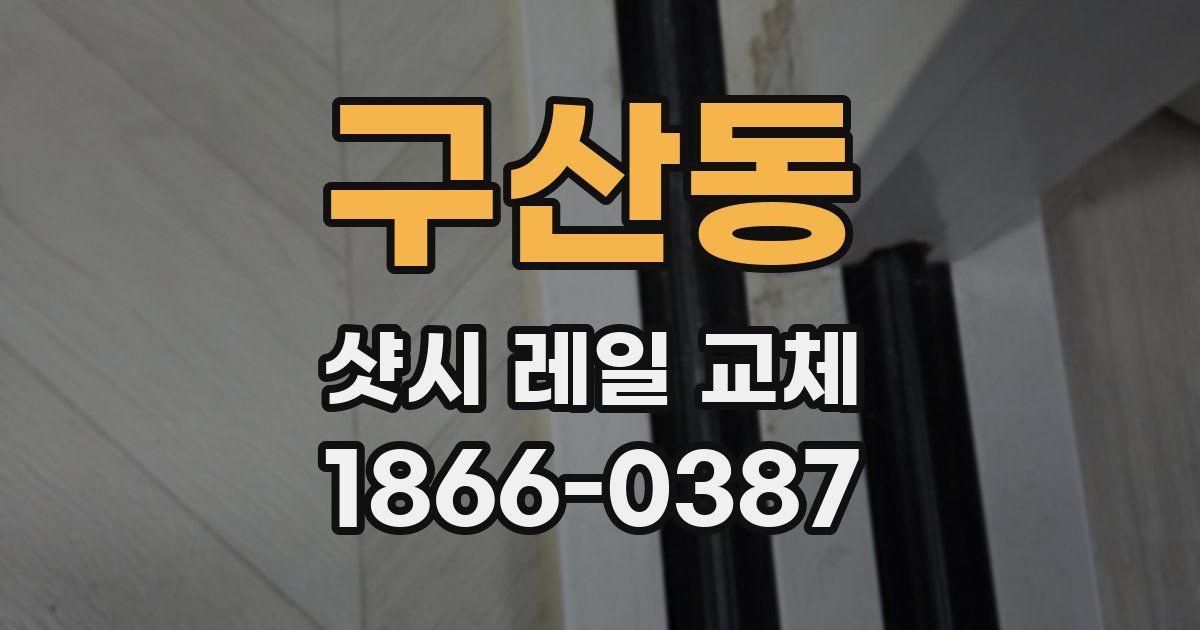 구산동 샷시 레일 교체