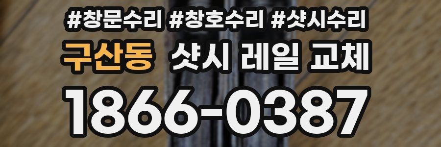 구산동 샷시 레일 교체