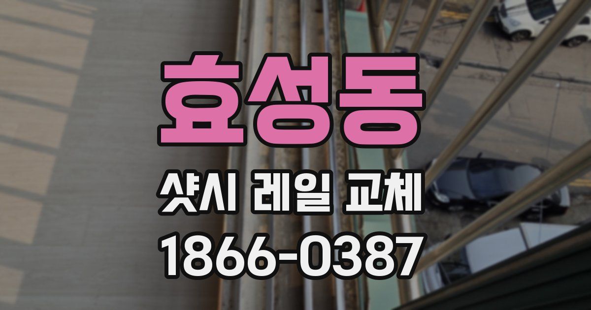 효성동 샷시 레일 교체