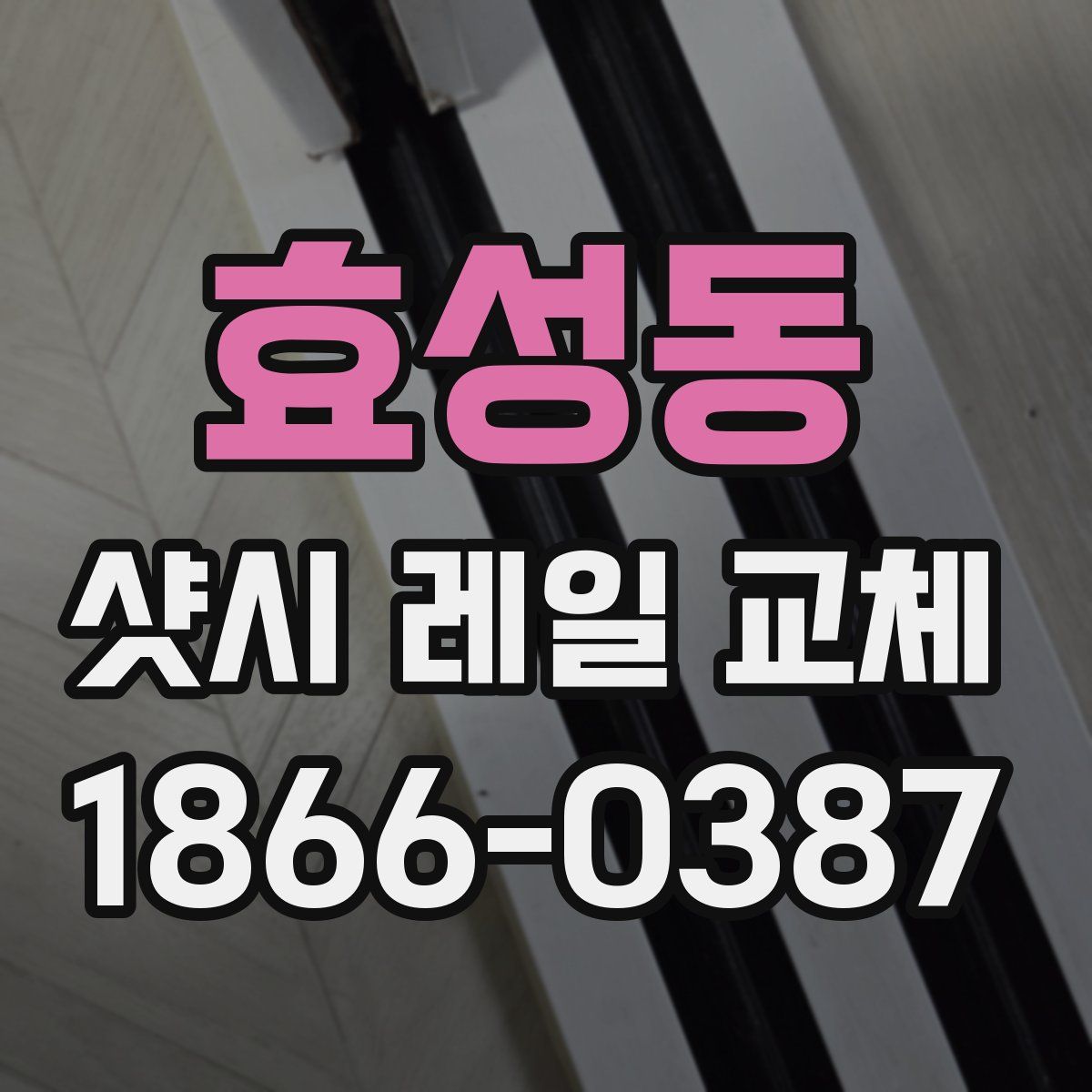 효성동 샷시 레일 교체