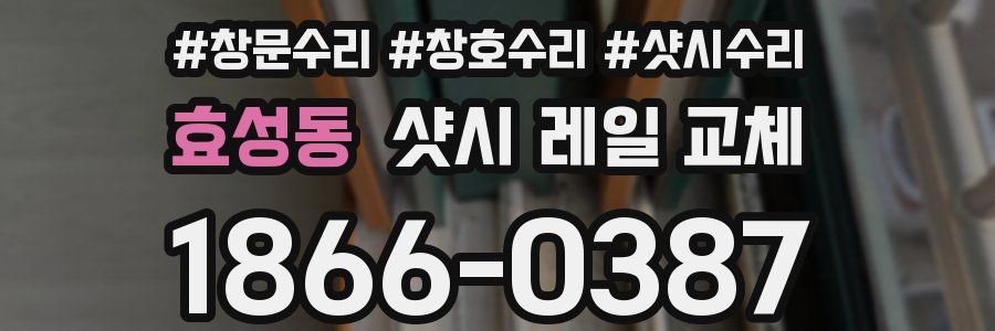 효성동 샷시 레일 교체