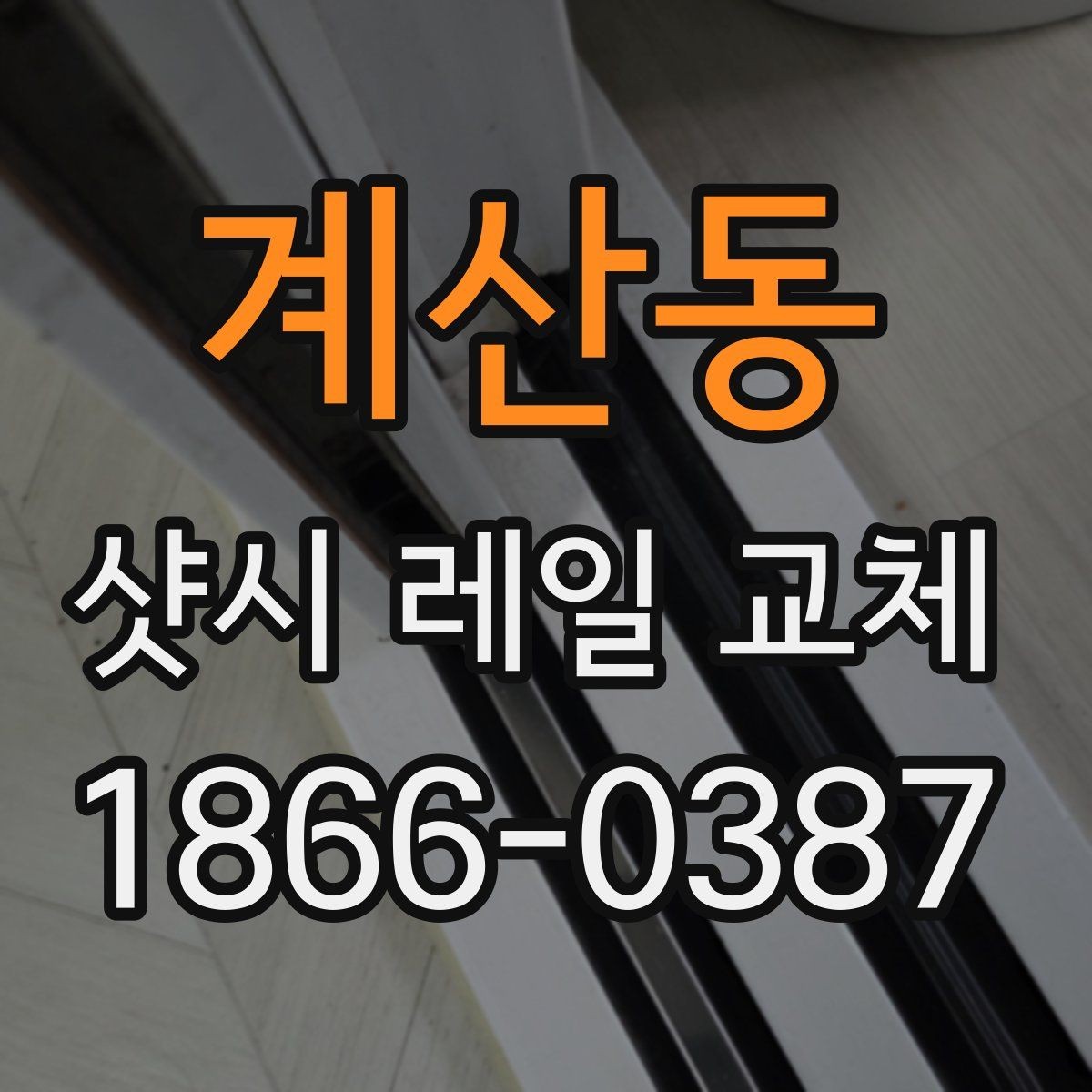계산동 샷시 레일 교체 전후 관리 방법